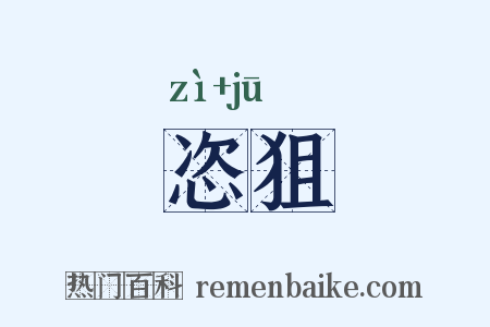 恣狙是什么意思的图片
